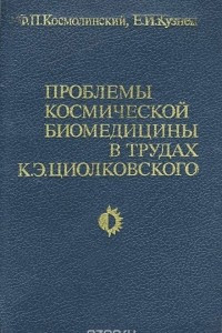 Книга Проблемы космической биомедицины в трудах К. Э. Циолковского