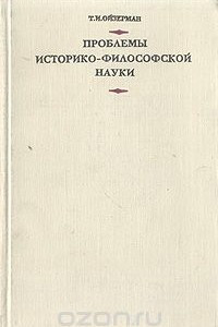 Книга Проблемы историко-философской науки