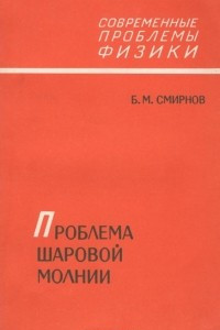 Книга Проблема шаровой молнии