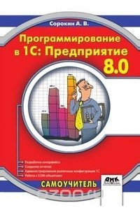 Книга Программирование в 1С: Предприятие 8.0