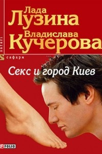 Книга Секс и город Киев