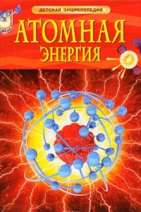 Книга Атомная энергия