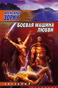 Книга Боевая машина любви