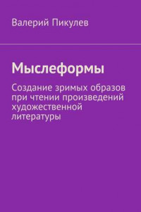 Книга Мыслеформы. Создание зримых образов при чтении произведений художественной литературы