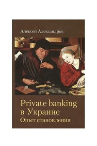 Книга Private Banking в Украине. Опыт становления