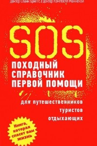 Книга SOS. Походный справочник первой помощи