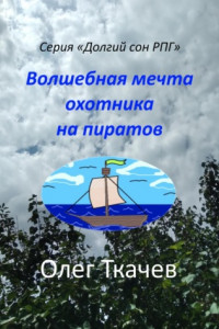 Книга Волшебная мечта охотника на пиратов