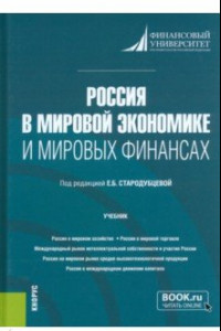 Книга Россия в мировой экономике и мировых финансах. Учебник