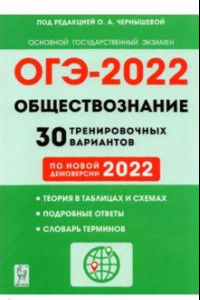 Книга ОГЭ 2022 Обществознание. 9 класс. 30 тренировочных вариантов по демоверсии 2022 года