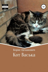 Книга Кот Васька