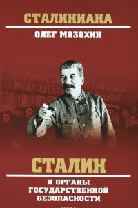 Книга Сталин и органы государственной безопасности