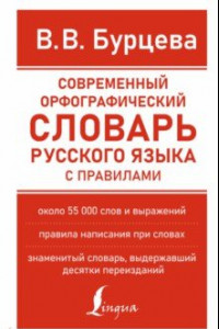 Книга Современный орфографический словарь русского языка с правилами