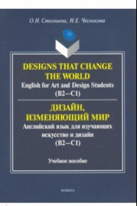 Книга Дизайн, изменяющий мир. Английский язык для изучающих искусство и дизайн. Учебное пособие
