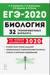Книга ЕГЭ-2020 Биология. 32 тренировочных варианта по демоверсии 2020 года