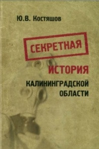 Книга Секретная история Калининградской области