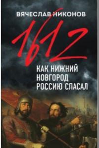 Книга 1612-й. Как Нижний Новгород Россию спасал
