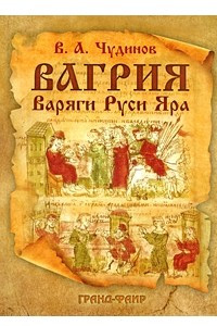 Книга Вагрия. Варяги Руси Яра