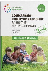Книга Социально-коммуникативное развитие дошкольников (3-4 года). ФГОС