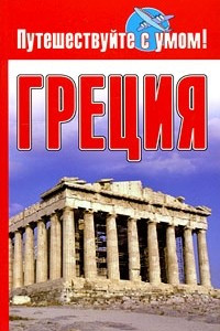 Книга Греция