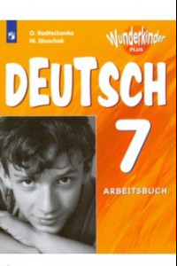 Книга Немецкий язык. 7 класс. Рабочая тетрадь. Углубленный уровень