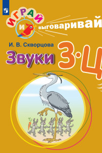 Книга Играй и выговаривай. Звуки З-Ц