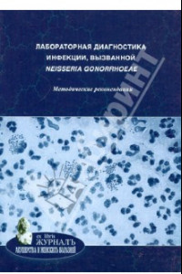 Книга Лабораторная диагностика инфекции, вызванной neisseria gonorrhoeae. Методические рекомендации
