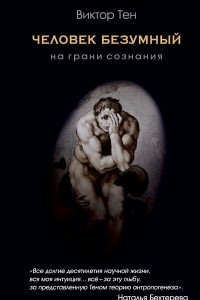 Книга Человек безумный. На грани сознания