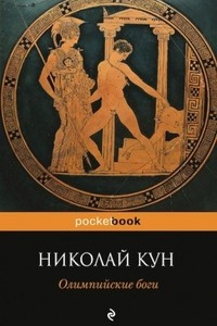 Книга Олимпийские боги