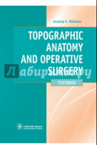 Книга Topographic Anatomy and Operative Surgery. Textbook