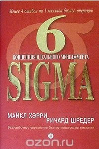 Книга 6 Sigma. Концепция идеального менеджмента