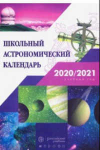 Книга Астрономия. 7-11 классы. Школьный астрономический календарь на 2020/2021 учебный год