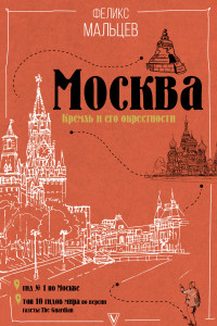 Книга Москва. Кремль и его окрестности