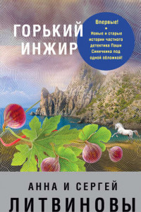 Книга Горький инжир