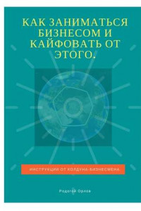 Книга Как заниматься бизнесом и кайфовать от этого. Инструкции от колдуна-бизнесмена