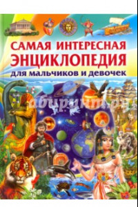 Книга Самая интересная энциклопедия для мальчиков и девочек