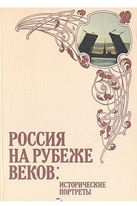 Книга Россия на рубеже веков: исторические портреты