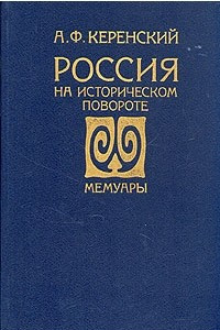 Книга Россия на историческом повороте. Мемуары