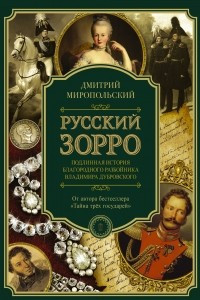 Книга Русский Зорро, или Подлинная история благородного разбойника Владимира Дубровского