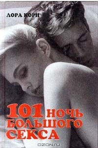 Книга 101 ночь большого секса