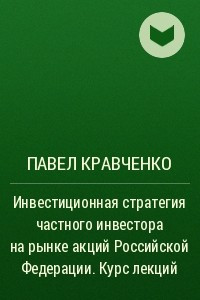 Книга Инвестиционная стратегия частного инвестора на рынке акций Российской Федерации. Курс лекций