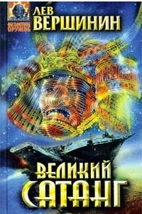 Книга Великий Сатанг