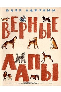 Книга Верные Лапы