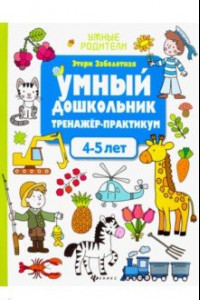Книга Умный дошкольник. 4-5 лет. Тренажер-практикум