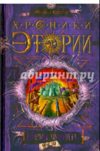 Книга Хроники Этории. Книга 3. Время умирать