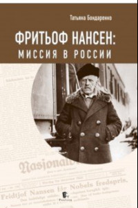 Книга Фритьоф Нансен. Миссия в России