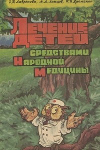 Книга Лечение детей средствами народной медицины