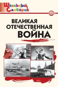 Книга Великая Отечественная война. Начальная школа