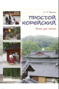 Книга Простой корейский. В 5-ти частях. Часть 3. Книга для чтения. Учебник