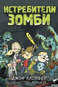 Книга Истребители зомби