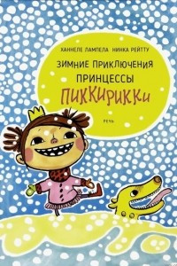 Книга Зимние приключения принцессы Пиккирикки